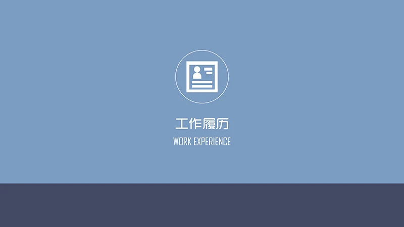 个人简历求职面试ppt模板免费下载免费PPT