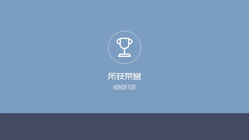 个人简历求职面试ppt模板免费下载免费PPT