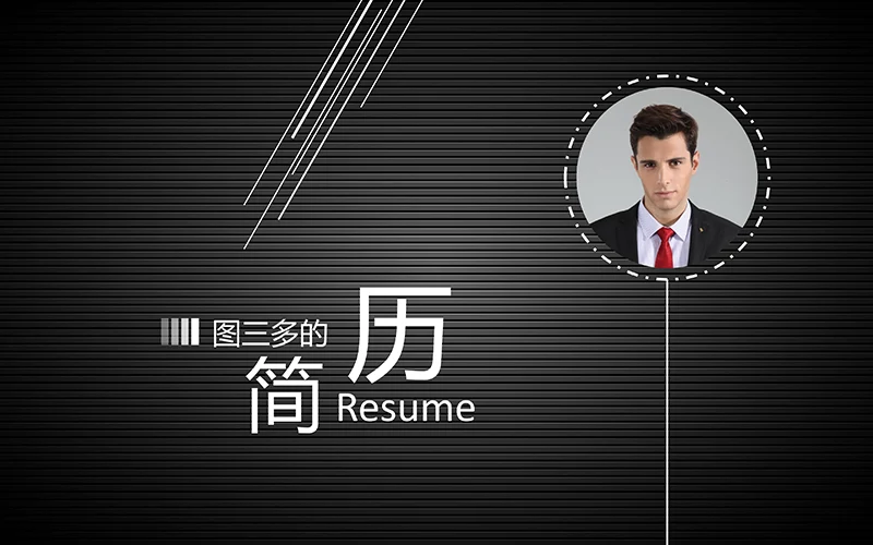 深色栅栏个人简历ppt模板免费下载免费PPT