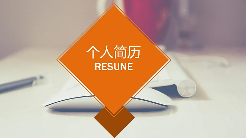 常规款个人简历ppt模板免费下载免费PPT