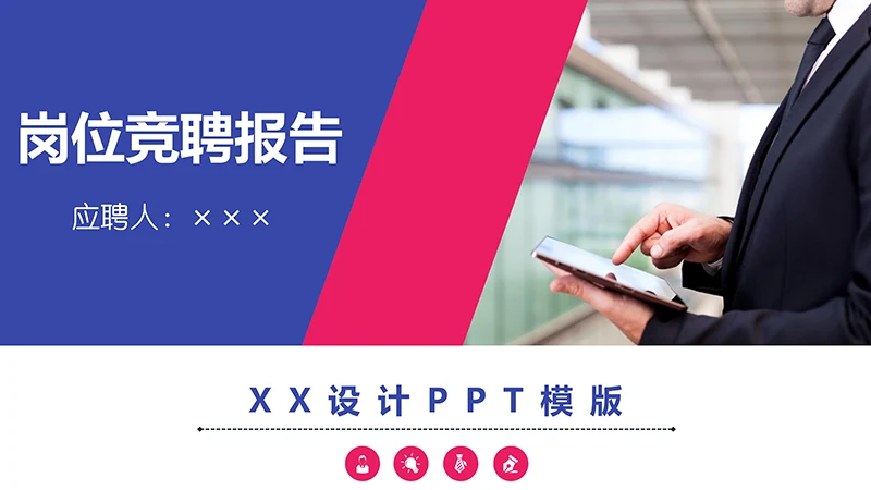 岗位竞聘报告ppt模板免费下载免费PPT