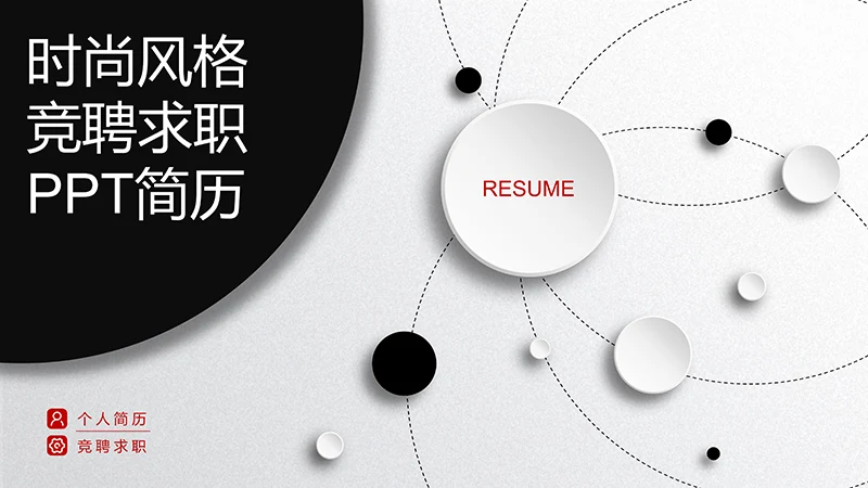 时尚风格竞聘求职PPT简历ppt模板免费下载免费PPT