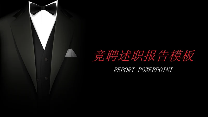 黑色商务竞聘述职报告模板ppt模板免费下载免费PPT