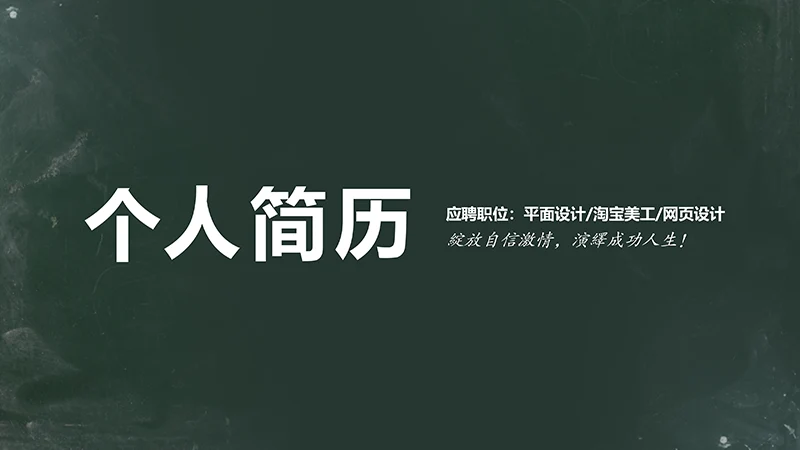 黑板背景美工求职个人简历PPT模板免费下载,免费PPT