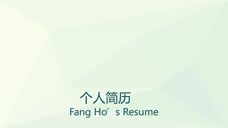 个性个人简历ppt模板免费下载免费PPT