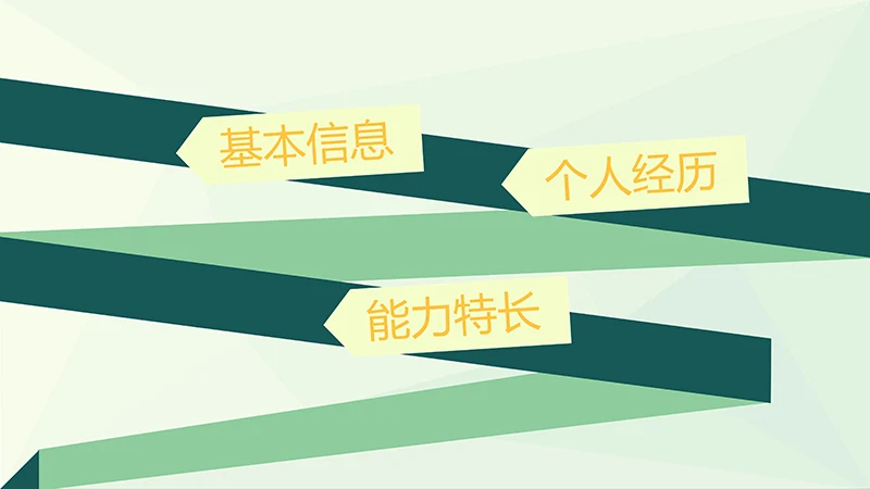 个性个人简历ppt模板免费下载免费PPT