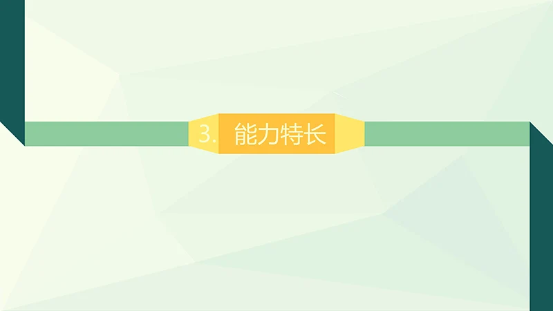 个性个人简历ppt模板免费下载免费PPT