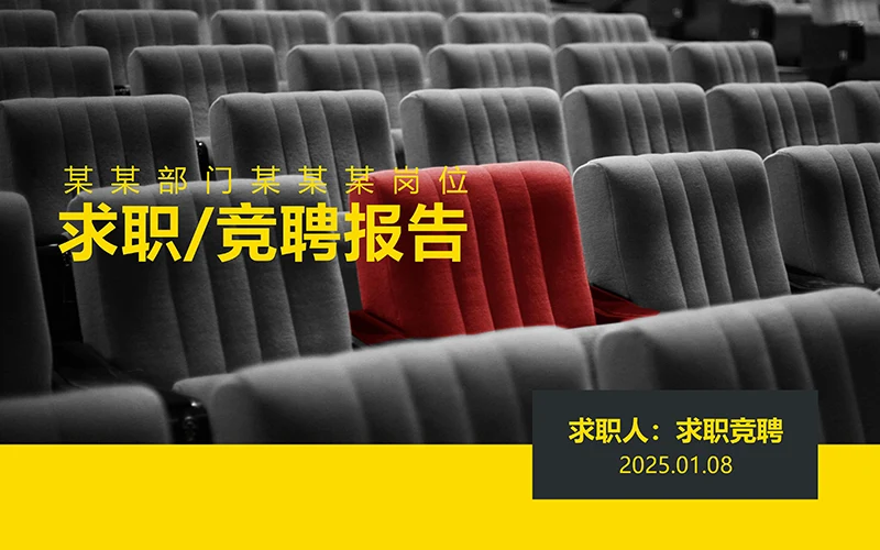 求职简历竞聘报告ppt模板免费下载免费PPT