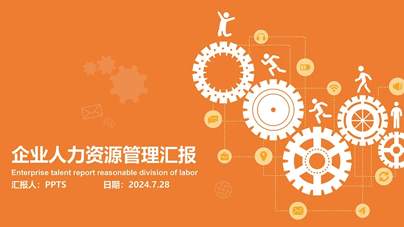 企业人力资源管理汇报ppt模板免费下载免费PPT