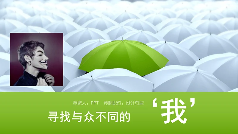 设计总监求职简历ppt模板免费下载免费PPT