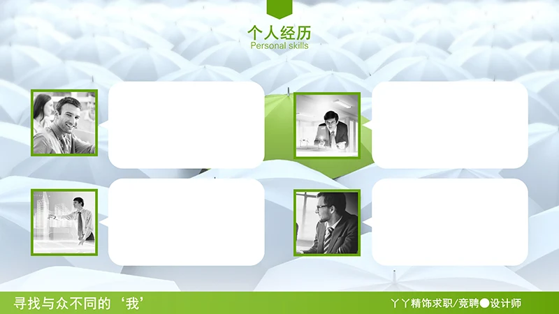 设计总监求职简历ppt模板免费下载免费PPT