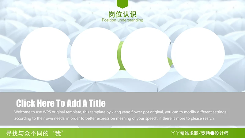 设计总监求职简历ppt模板免费下载免费PPT