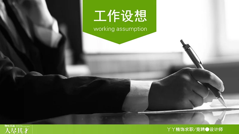 设计总监求职简历ppt模板免费下载免费PPT