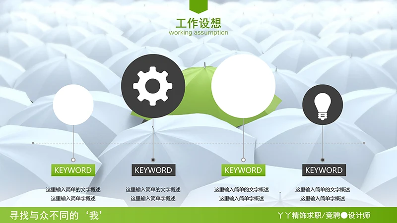 设计总监求职简历ppt模板免费下载免费PPT