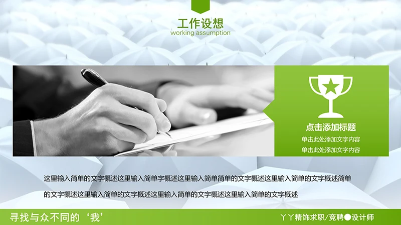 设计总监求职简历ppt模板免费下载免费PPT