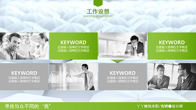 设计总监求职简历ppt模板免费下载免费PPT