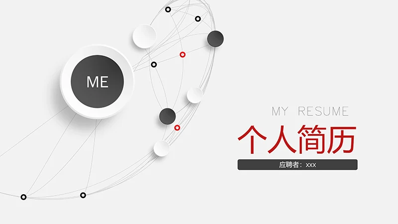 完整框架的个人简历ppt模板免费下载免费PPT