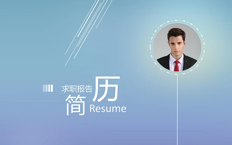 两个色调的求职简历ppt模板免费下载免费PPT