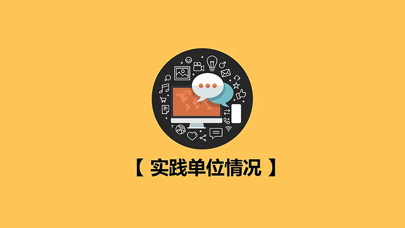 大学生社会实践报告ppt模板免费下载免费PPT