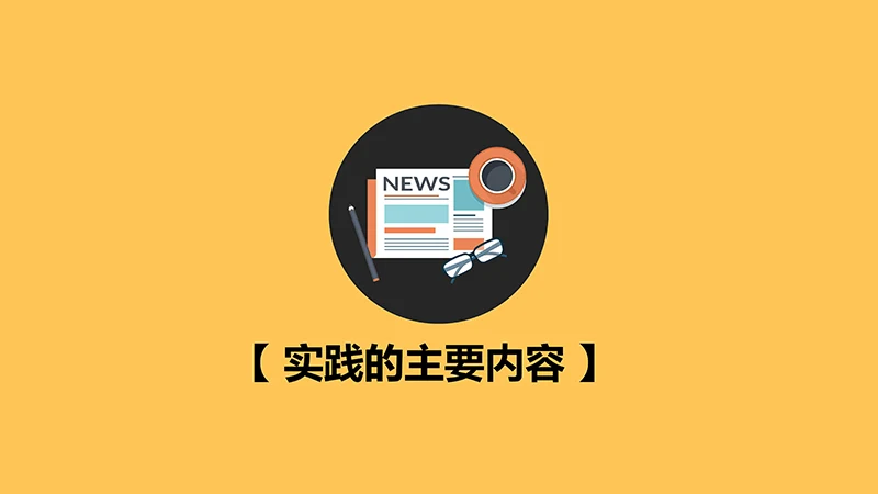 大学生社会实践报告ppt模板免费下载免费PPT