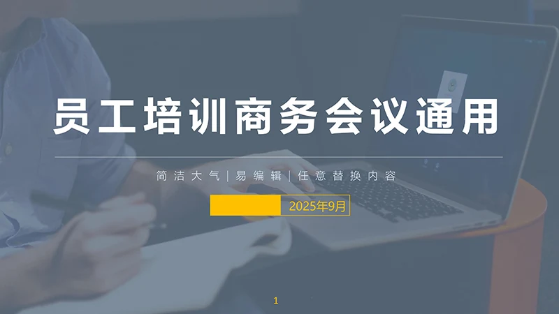 员工培训商务会议通用ppt模板免费下载免费PPT
