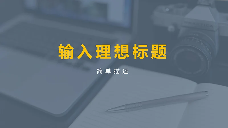 员工培训商务会议通用ppt模板免费下载免费PPT