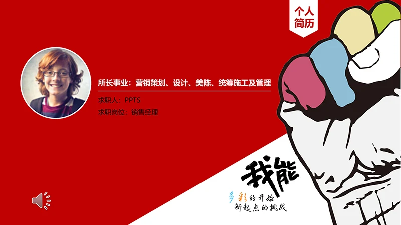 个人求职简历ppt模板免费下载免费PPT