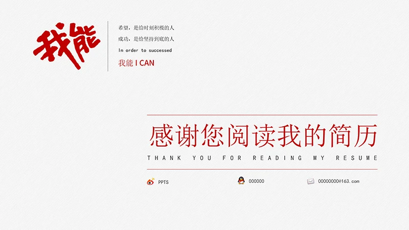 个人求职简历ppt模板免费下载免费PPT