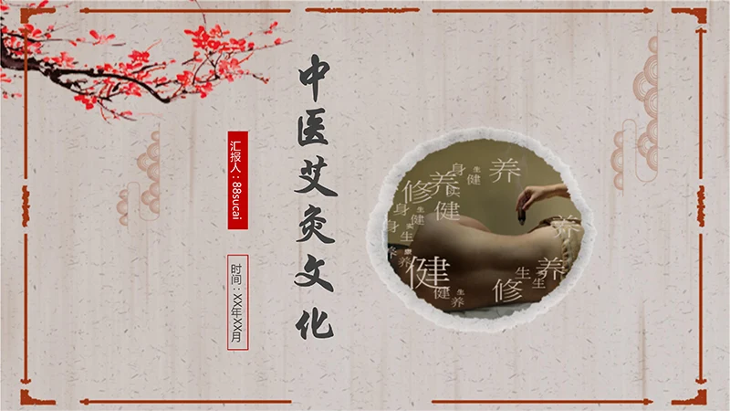 中医艾灸文化ppt演示文稿免费下载免费PPT