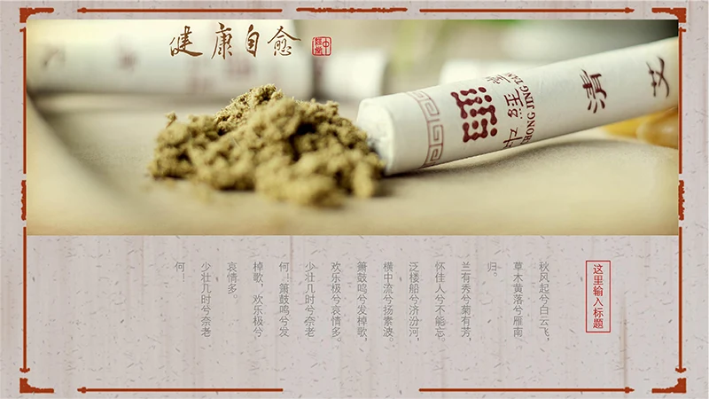 中医艾灸文化ppt演示文稿免费下载免费PPT