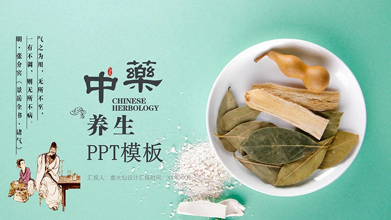 中药养生PPT模板ppt演示文稿免费下载免费PPT