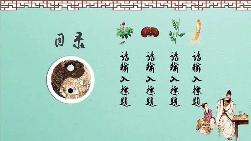 中药养生PPT模板ppt演示文稿免费下载免费PPT