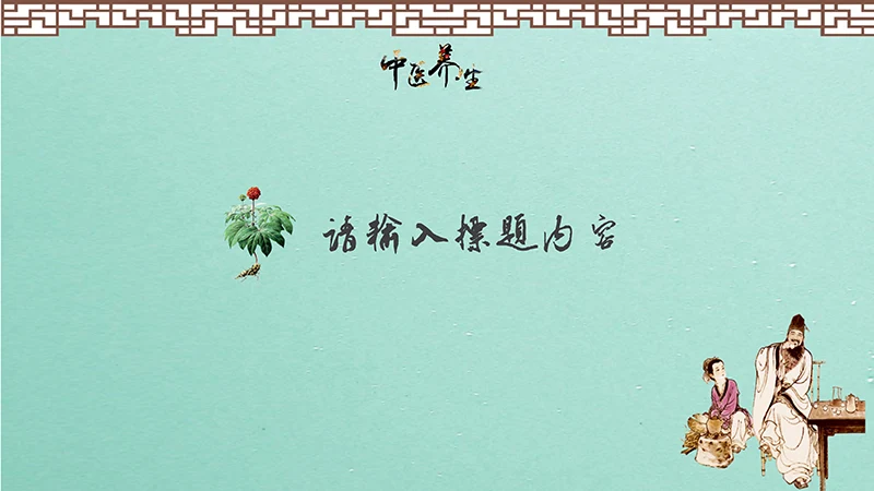 中药养生PPT模板ppt演示文稿免费下载免费PPT