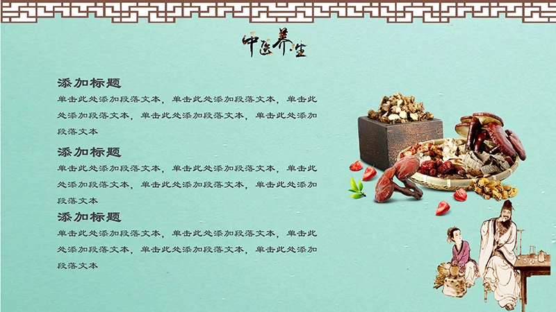 中药养生PPT模板ppt演示文稿免费下载免费PPT