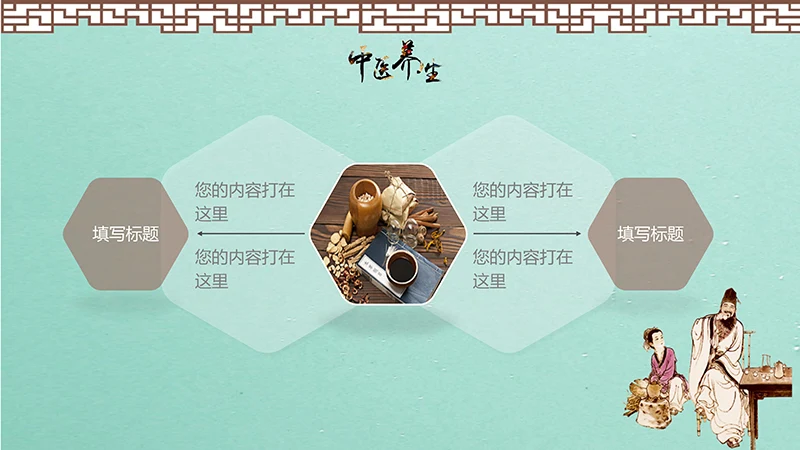 中药养生PPT模板ppt演示文稿免费下载免费PPT