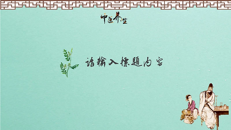 中药养生PPT模板ppt演示文稿免费下载免费PPT