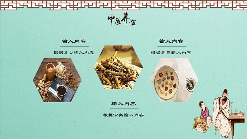 中药养生PPT模板ppt演示文稿免费下载免费PPT