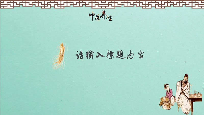 中药养生PPT模板ppt演示文稿免费下载免费PPT