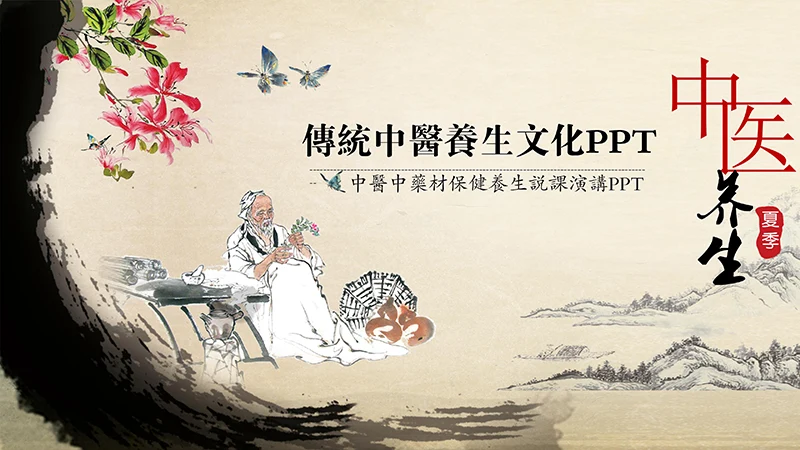 传纺中医养生文化PPT模板免费下载免费PPT