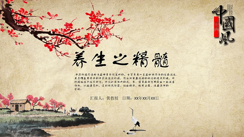 古典中国风养生ppt模板免费下载免费PPT