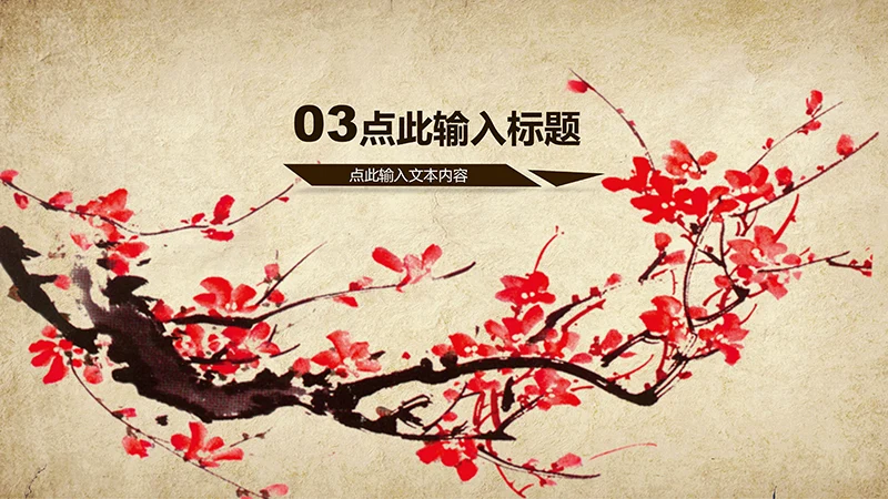 古典中国风养生ppt模板免费下载免费PPT