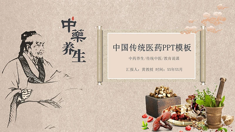 中药中医养生中国传统医药ppt模板免费下载免费PPT