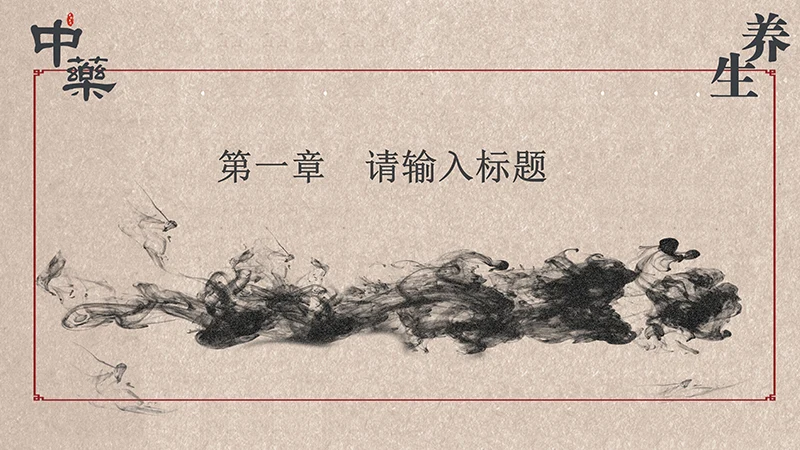 中药中医养生中国传统医药ppt模板免费下载免费PPT