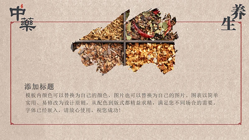 中药中医养生中国传统医药ppt模板免费下载免费PPT