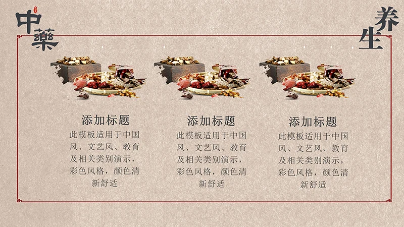 中药中医养生中国传统医药ppt模板免费下载免费PPT