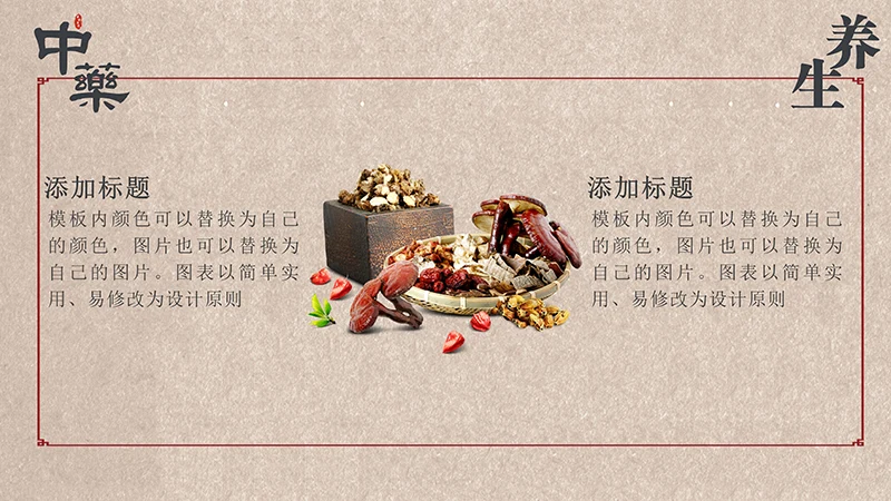 中药中医养生中国传统医药ppt模板免费下载免费PPT