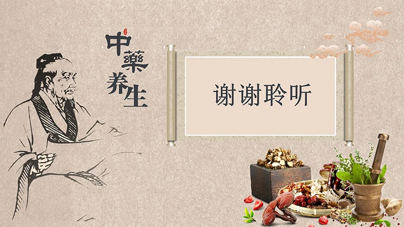 中药中医养生中国传统医药ppt模板免费下载免费PPT