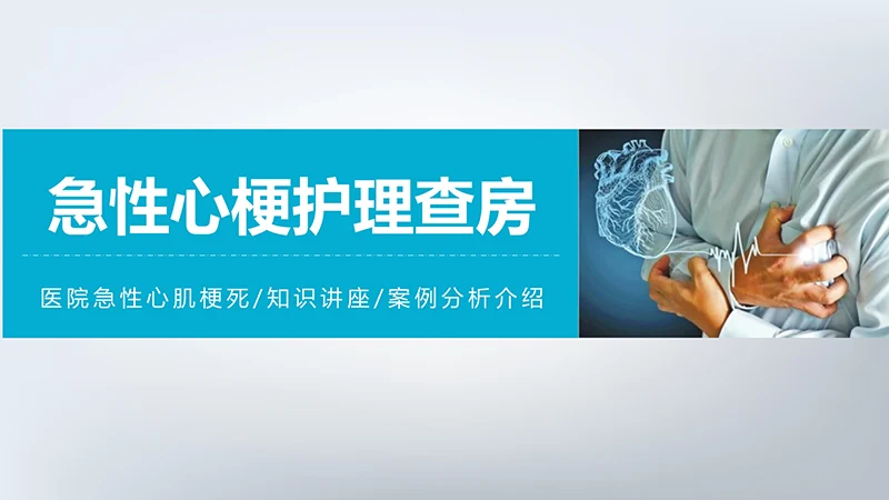 急性心梗护理查房ppt模板免费下载免费PPT