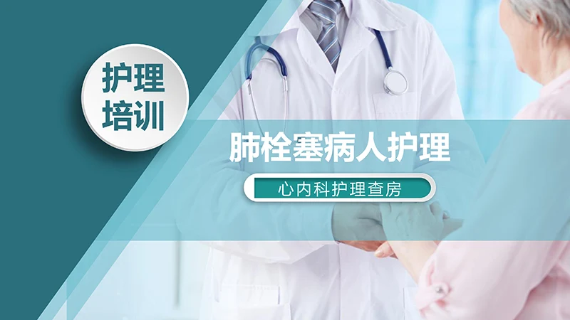 肺栓塞病人护理培训ppt演示文档免费下载免费PPT