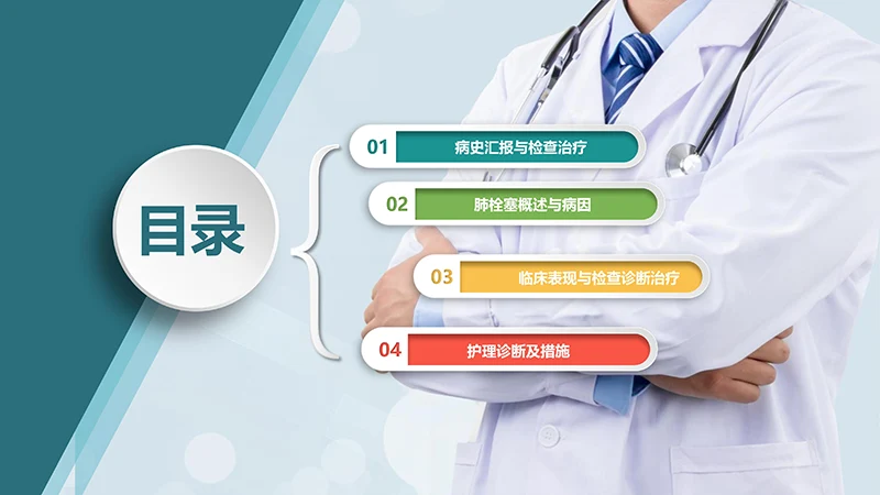 肺栓塞病人护理培训ppt演示文档免费下载免费PPT